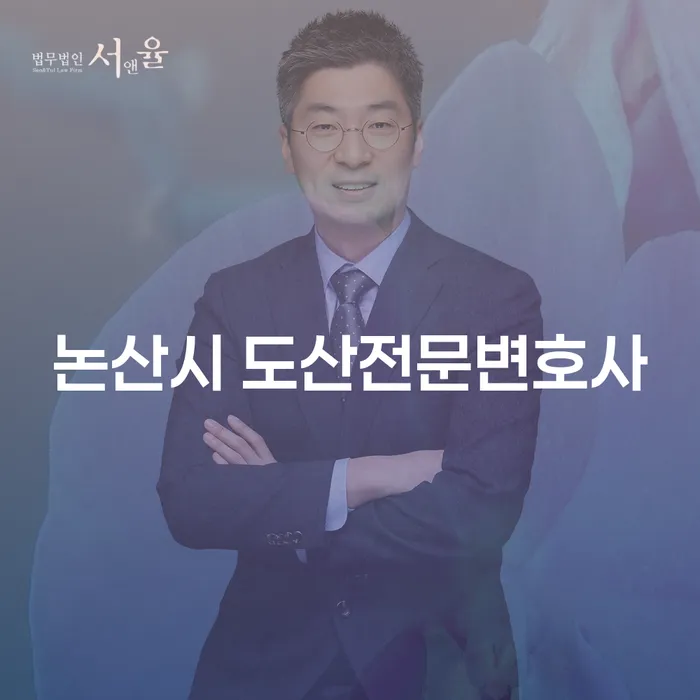 논산시 도산전문변호사에게 상담을 받아야 할까요?