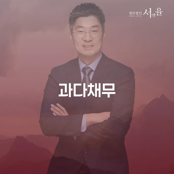 과다채무로 고통받는 당신, 어떻게 해결할 수 있을까요?