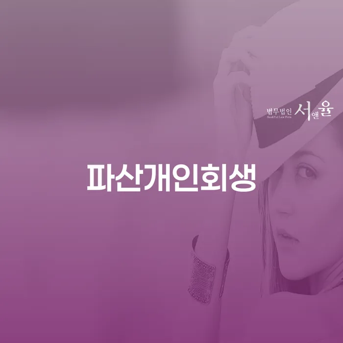 경제적 어려움에서 벗어날 수 있는 방법: 파산개인회생과 신용회복